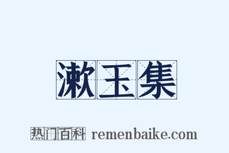 漱玉集是什么意思的图片